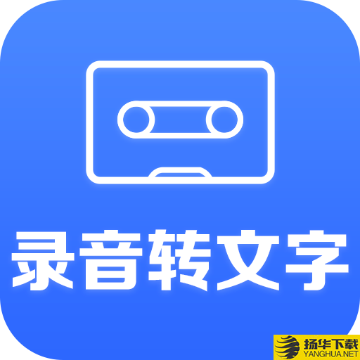 录音转文字助手软件app下载_录音转文字助手软件app最新版免费下载