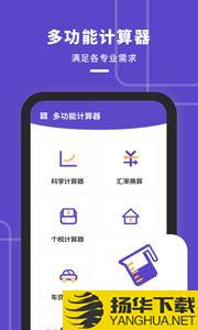 计算器多功能版app下载_计算器多功能版app最新版免费下载