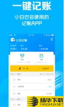 小白记账app下载_小白记账app最新版免费下载