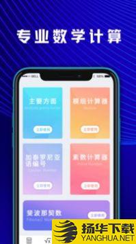 数学计算器app下载_数学计算器app最新版免费下载