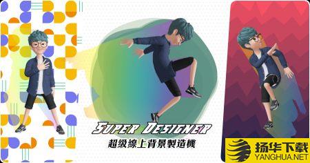 Superdesignerapp下载_Superdesignerapp最新版免费下载