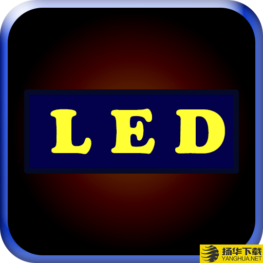 LED显示屏app下载_LED显示屏app最新版免费下载