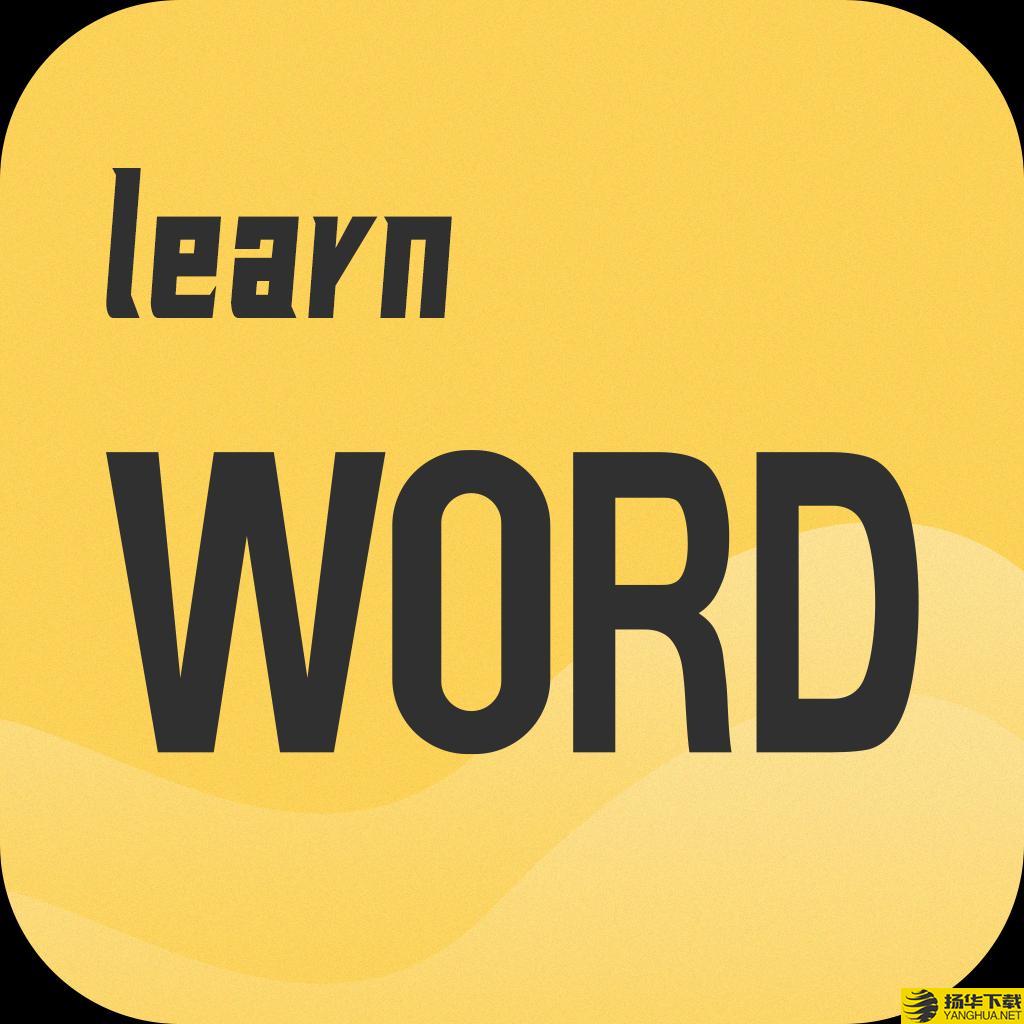 简单学单词app下载_简单学单词app最新版免费下载