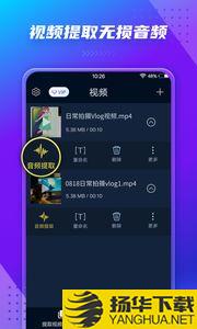 音频提取器软件app下载_音频提取器软件app最新版免费下载