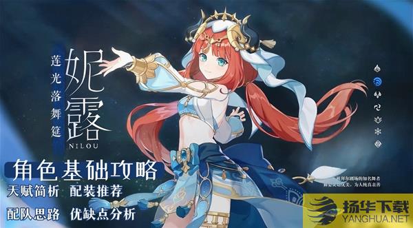 《原神》3.1妮露全方位培