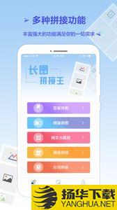 长图拼接王app下载_长图拼接王app最新版免费下载