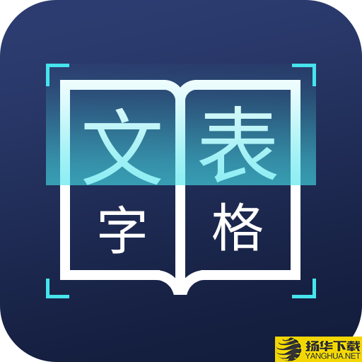 图片文字识别转换app下载_图片文字识别转换app最新版免费下载