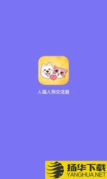 人猫人狗交流器app下载_人猫人狗交流器app最新版免费下载