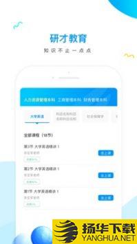 研才教育app下载_研才教育app最新版免费下载