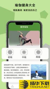 瑜伽健身app下载_瑜伽健身app最新版免费下载