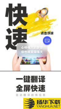 游戏翻译助手app下载_游戏翻译助手app最新版免费下载