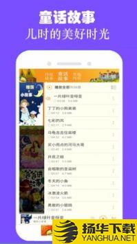 睡前儿童故事集app下载_睡前儿童故事集app最新版免费下载