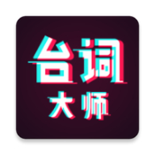 提词器台词大师app下载_提词器台词大师app最新版免费下载