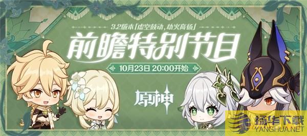 《原神》3.2前瞻节目直播时间及兑换码3.2前瞻兑换码是什么