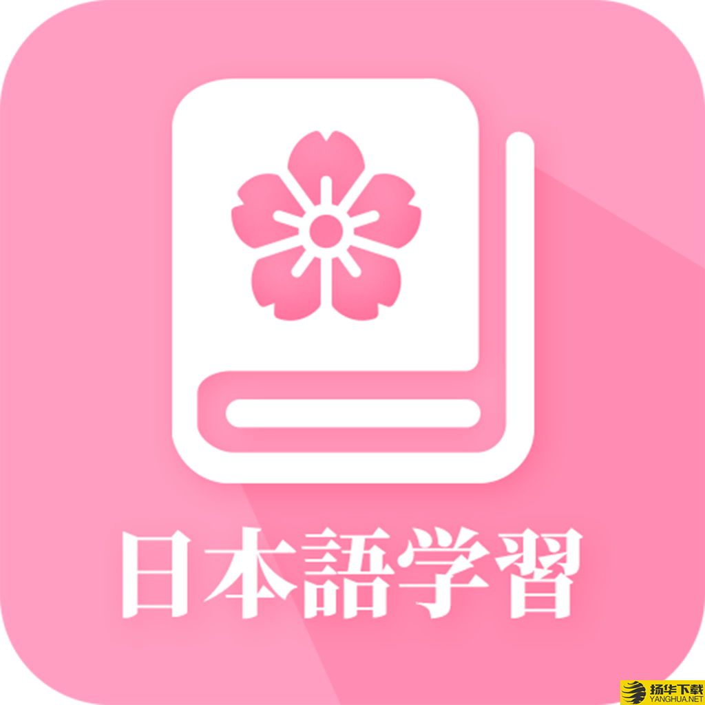 日语自学app下载_日语自学app最新版免费下载