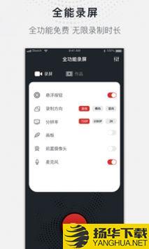 全能录屏大师app下载_全能录屏大师app最新版免费下载