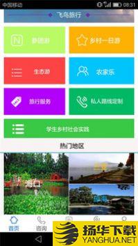飞鸟旅行app下载_飞鸟旅行app最新版免费下载