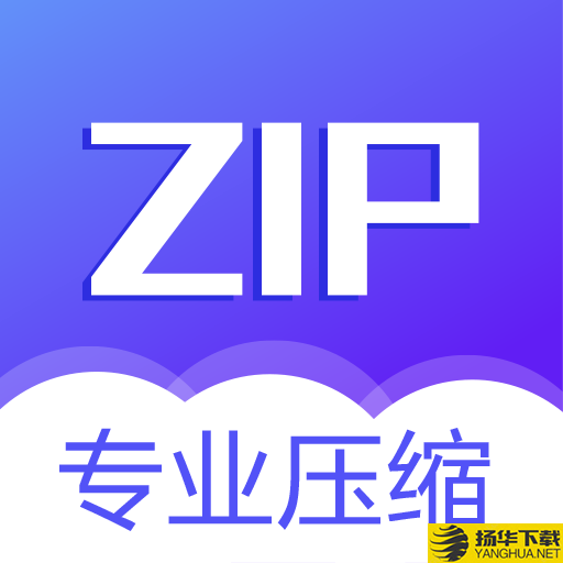 解压缩app下载_解压缩app最新版免费下载