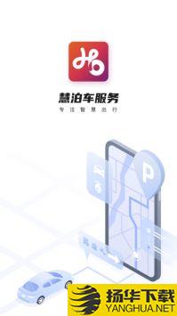 慧泊车服务app下载_慧泊车服务app最新版免费下载