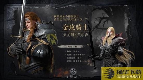 《环形战争》金玫骑士索尼娅角色攻略金玫骑士厉害吗