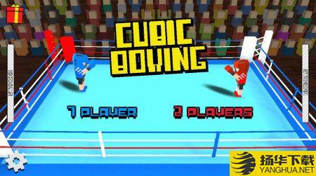 立体拳击3DCubicBoxing3D手游下载_立体拳击3DCubicBoxing3D手游最新版免费下载