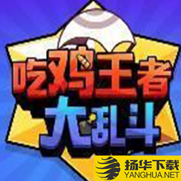 穷哈哈大乱斗手游下载_穷哈哈大乱斗手游最新版免费下载