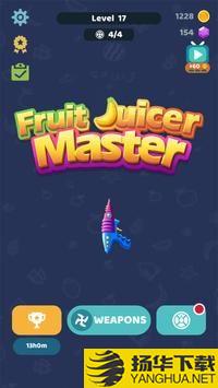 果汁大师FruitJuicerMaster手游下载_果汁大师FruitJuicerMaster手游最新版免费下载