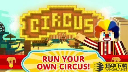 马戏团世界CircusCraft手游下载_马戏团世界CircusCraft手游最新版免费下载